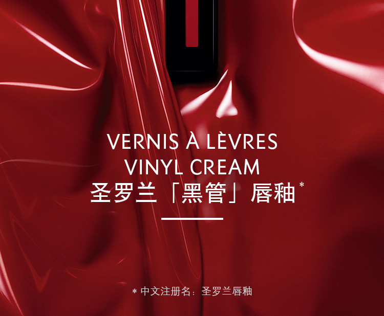 圣罗兰黑管唇釉